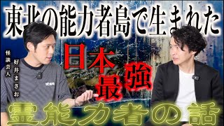 《日本最強の霊能者の話：好井まさおコラボ》ある島では霊能力者ばかりが生まれるそうです [upl. by Eugenius887]