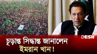 বিক্ষোভে উত্তাল পাকিস্তান ১৪৪ ধারা জারি  Imran Khan  Paksitan Election  News  Desh TV [upl. by Nylireg]