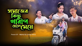 খারাপ ছেলে মেয়ে  Bad Boy And Girls  New Bangla Latest Samajik Video 2024 [upl. by Mellette]