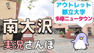 【実況街ブラ】南大沢といえばアウトレットと都立大首都大！多摩ニュータウン西部の南大沢をぶらり Walking Tour of Minamiosawa Station [upl. by Mountfort787]