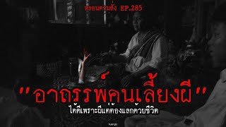 quotอาถรรพ์คนเลี้ยงผีquot ได้ดีเพราะผีแต่ต้องแลกด้วยชีวิต  หลอนตามสั่ง EP285  nuenglc [upl. by Kcyrred]