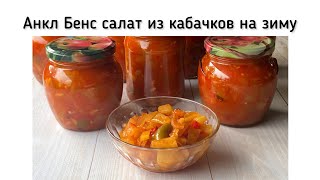 Анкл Бенс салат из кабачков на зиму Вкусный и яркий рецепт с кабачками и перцем [upl. by Atrim953]