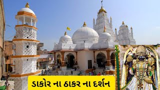 Dakor Na Thakor  ડાકોર નાં દર્શન  Dakor Temple vlog [upl. by Yenettirb]