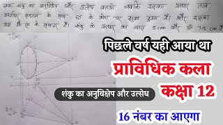 शंकु का अनुविक्षेप और उत्सेध कैसे खींचे  Shanku ka anuvikshep aur utsedh  प्राविधिक कला Class 12 [upl. by Halladba704]