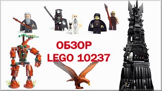 Лего 10237 Властелин колец Башня Ортханк Обзор Lego Lord of the rings [upl. by Adnileb921]