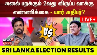 🔴LIVE  Sri Lanka Election Results  இலங்கையின் அடுத்த அதிபர் யார்  Sajith  Anura  AKD  N18G [upl. by Codee]