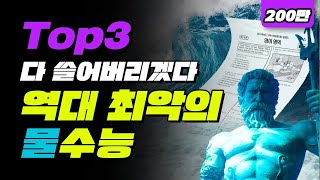 역대 최악의 물수능 TOP3  입시덕후 [upl. by Inalaek809]