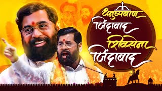 Dhanushyaban Zindabad Shiv Sena Zindabad  Shiv Sena Campaign Song  Maharashtra Elections 2024 [upl. by Collie65]