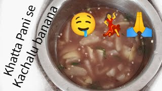 ek new Tarika se friends khatta Pani se kachalu banane ka recipe yummy tasty chatpata 🤤💃🙏 [upl. by Dolorita]