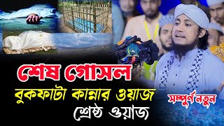 মৃত্যুর শেষ গোসল বুকফাটা কান্নার ওয়াজ ০৯১১২০২৪  Giasuddin Taheri Waz  কবরের আজাব ওয়াজ [upl. by Mersey961]