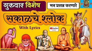 🔴LIVE 11724  Guruwar I sakalche shlok lyrics  Gurucharitra Tarak Mantra  Gajanan 52 ni SaiBaba [upl. by Alra897]