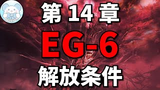 【アークナイツ】EG6：解放条件【Arknights  第十四章：慈悲光塔】 [upl. by Breana]