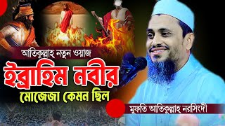 আতিকুল্লাহর নতুন ওয়াজ। ইব্রাহিম নবীর মোজেজা কেমন ছিল। মুফতি আতিকুল্লাহ Mufti Atikullah waz HDWaz [upl. by Ravo804]