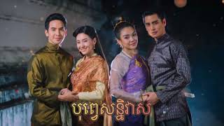 បុព្វេសន្និវាសOSTKhmer version [upl. by Nerred491]