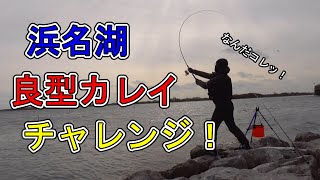 【68】浜名湖産カレイが釣れる事を願ってひたすら投げまくる！ [upl. by Zavras]