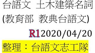 台語世界221 土木建築名詞 R1 [upl. by Ennaitak]