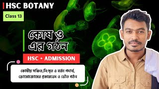 কোষ ও কোষের গঠন  Class No 13  HSC Botany Chapter 01  Md Jony Alam  MEDIOn  Jamalpur Medical [upl. by Bergstein]