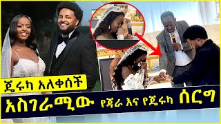 ጄሩካ አለቀሰች  አስገራሚው የጃራ እና የጄሩካ ሰርግ  Jara Tesfaye  Jeruka  Ethiopian Wedding [upl. by Cheung]