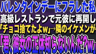 【感動する話★総集編】バレンタインデーに彼氏に振られた私。高級レストランで元彼に再会すると「君と別れて良かったｗチョコは不味そうだから捨てたw」新しい彼女を連れていた→すると超イケメンが私の横に現れて [upl. by Ginnifer]