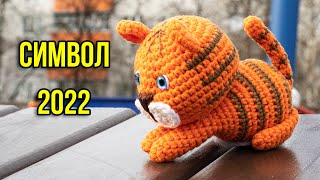 😍🐯 ТИГР КРЮЧКОМ  СИМВОЛ 2022 года Вяжем игривого тигренка амигуруми [upl. by Tempest]