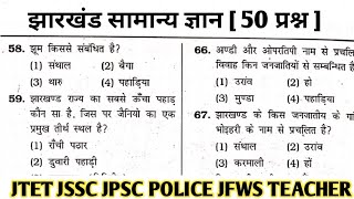 JHARKHAND GK PRACTICE SET  Jharkhand Gk Previous Year Question  JTET  JSSC CGL JSSC JPSC jtet [upl. by Okime856]