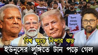 ভারত ব্রিটেন আমেরিকায় ক্ষোভের ঝড় ইউনূসের লুঙ্গিতে টান পড়ে গেল [upl. by Chao]