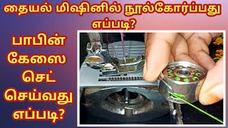 How to thread a sewing machine  how to put bobbin case in a sewing machine in tamil for beginners [upl. by Llevad]