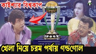 Get Ready to Laugh Kaissas Funny ICC World Cup 2023 Drama  কাইশ্যার বিশ্বকাপ নাটক [upl. by Granese]