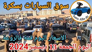 اسعار السيارات في سوق ببسكرة اليوم الجمعة 13 ديسمبر 2024بسكرة نيوز Biskra News [upl. by Eaver44]