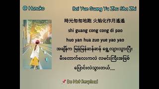 Bai Yue Guang Yu Zhu Sha Zhi  Da Zi Myanmar Translation [upl. by Anirehtak608]