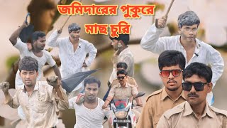 জমিদারের পুকুরে মাছ চুরি । JOMIDARER PUKURE MACHH CHURI Bangla natok  rjbf tv [upl. by Lletnahs21]