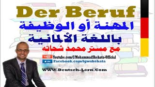 13 Der Beruf السؤال عن المهنة أو الوظيفة بـ الالمانية [upl. by Animas]