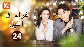 سأخبرك بكل شئ  غرام في الليل Love At Night  الحلقة 24  MangoTV Arabic [upl. by Vallonia]