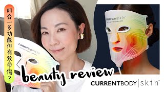 4合1多功能但有致命傷？CurrentBody 4in1 LED Face Mask 大評比 Beauty Review GobbyHong [upl. by Ofloda]