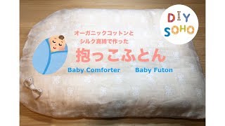 DIY 抱っこ布団 オ―ガニックコットンわたとシルクの中ふとん Baby futon トッポンチーノ作り方 を参考に [upl. by Grindlay]