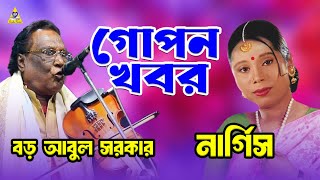 গোপন খবর  Gopon Khobor  Boro Abul Sarkar  Nargis  Dhamaka Bicched Gaan  Bondhu Products [upl. by Huttan]