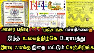 அவசர பதிவு பஞ்சாங்க எச்சரிக்கை  உலகத்துக்கு பேராபத்து இரவு 715 இதை செஞ்சிடுங்கwestar [upl. by Ecreip]