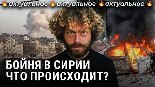 В Сирии новая война армия РФ спасет Асада  Новости Эрдоган Путин Алеппо [upl. by Ahseina580]