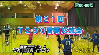 第21回雷覇交流会🥈（T200）vs 雷覇さん [upl. by Enrobialc]