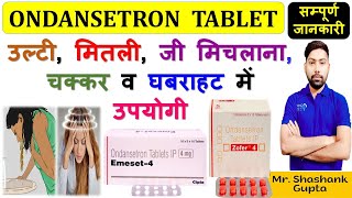 Ondansetron Tablet 4 Mg की सम्पूर्ण जानकारी  उल्टी मितली जी मिचलाना चक्कर व घबराहट में उपयोगी😊💊💉 [upl. by Sorcim]