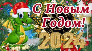 🌲🐲 С Новым 2024 годом С Годом Дракона Супер Новогодняя Зажигательная Песня [upl. by Emelun]