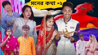 মনের কথা পার্ট ২ l Moner Kotha part 2 l sofik video new 2024 Palli Gram TV official latest Video [upl. by Alda]