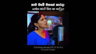 තාම ඔබේ මතකේ හැරදා යන්න තරම් හිත නෑ හැදිලා  Amathumak  Nisha Somathilaka  madushanka song [upl. by Aara802]