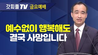 눈물의 기도를 주의 병에 담으라  너는 부르짖으라 시리즈 33  박한수 목사 금요예배 설교 제자광성교회  갓피플TV 공식제휴 [upl. by Feer875]