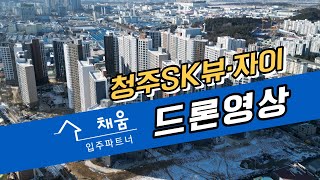 청주SK뷰·자이 드론영상 입니다 청주SK뷰자이 입주박람회 [upl. by Itsirk825]