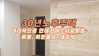 30년노후주택 대리석 인테리어 및 비용 [upl. by Idhem]