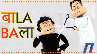 Bala the salon comedy  बाला  Goofy Works  Cartoon Video [upl. by Faustus]