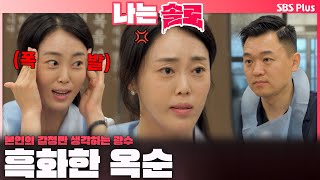 나는솔로  quot넌 그냥 이기적인 불도저야quot🚜🔥 광수에게 흑화해버린 옥순🤬ㅣ나는솔로 SOLO EP179ㅣSBS PLUSㅣ수 밤 10시 30분 [upl. by Drofdarb]