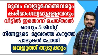 വീട്ടിൽ ഇതൊന്ന് ചെയ്‌താൽ വെറും 5 മിനിറ്റ് നിങ്ങളുടെ മുഖത്തെ കറുത്ത പാടുകൾ പോയി വെളുത്ത് തുടുക്കും [upl. by Shutz]