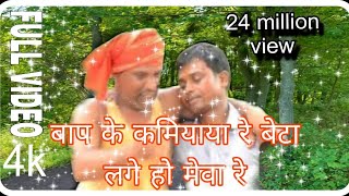 Bap ke kamaiya Re Beta बाप के कमैया रे बेटा लागो हो मेवा Best Khortha song mksgroupp [upl. by Marcille272]